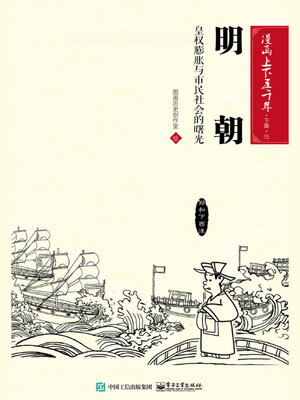 cover image of 漫画上下五千年·下篇·明朝